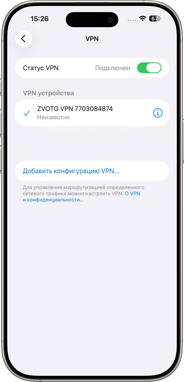 Подключение VPN-профиля на iPhone